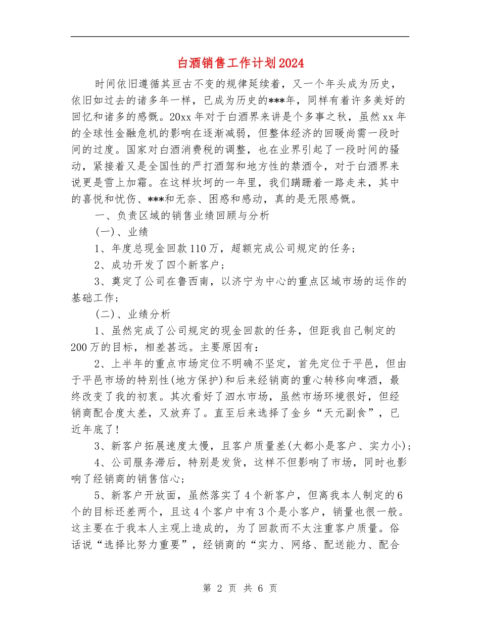 白酒销售工作计划2024_第2页