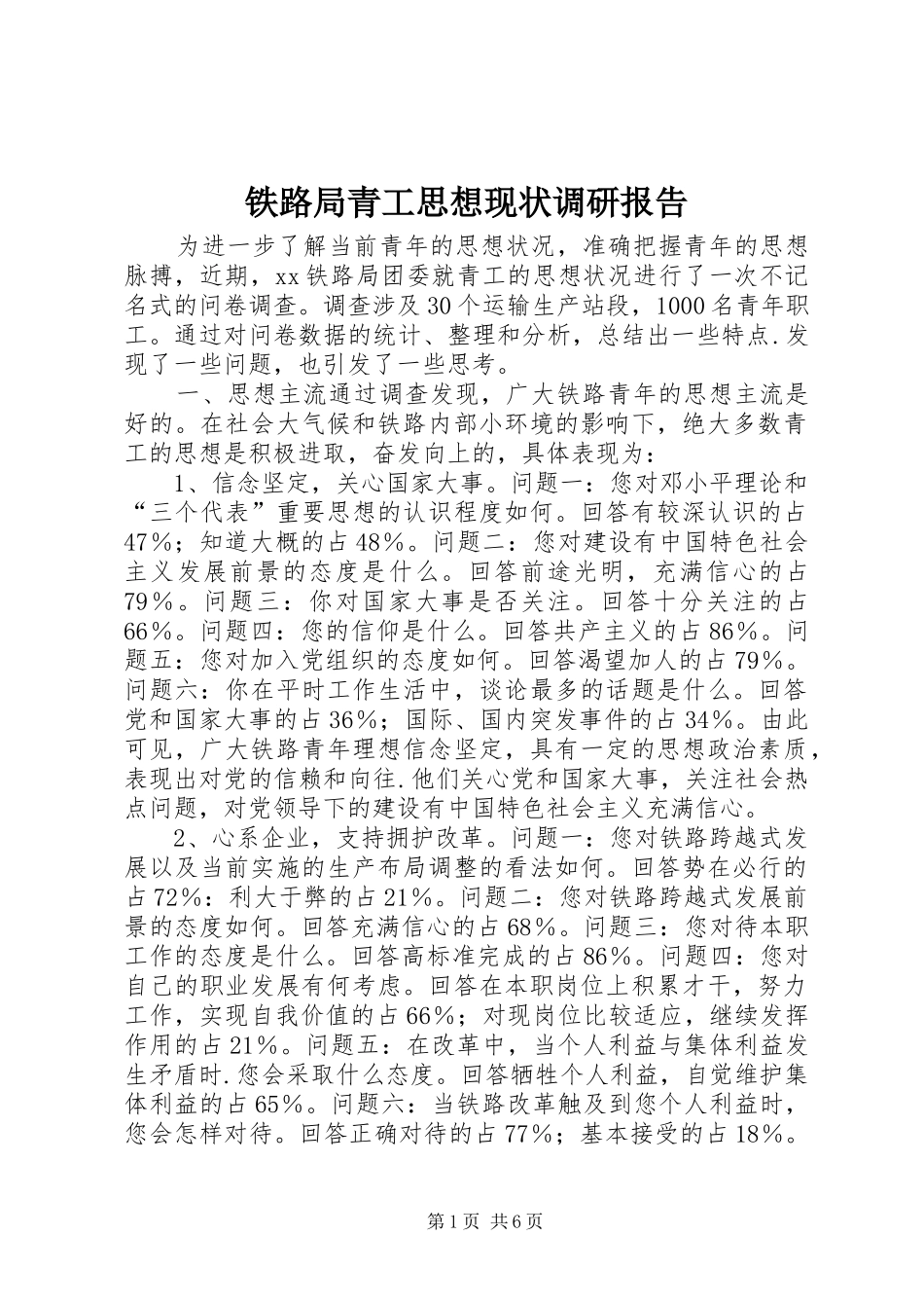 铁路局青工思想现状调研报告 _第1页