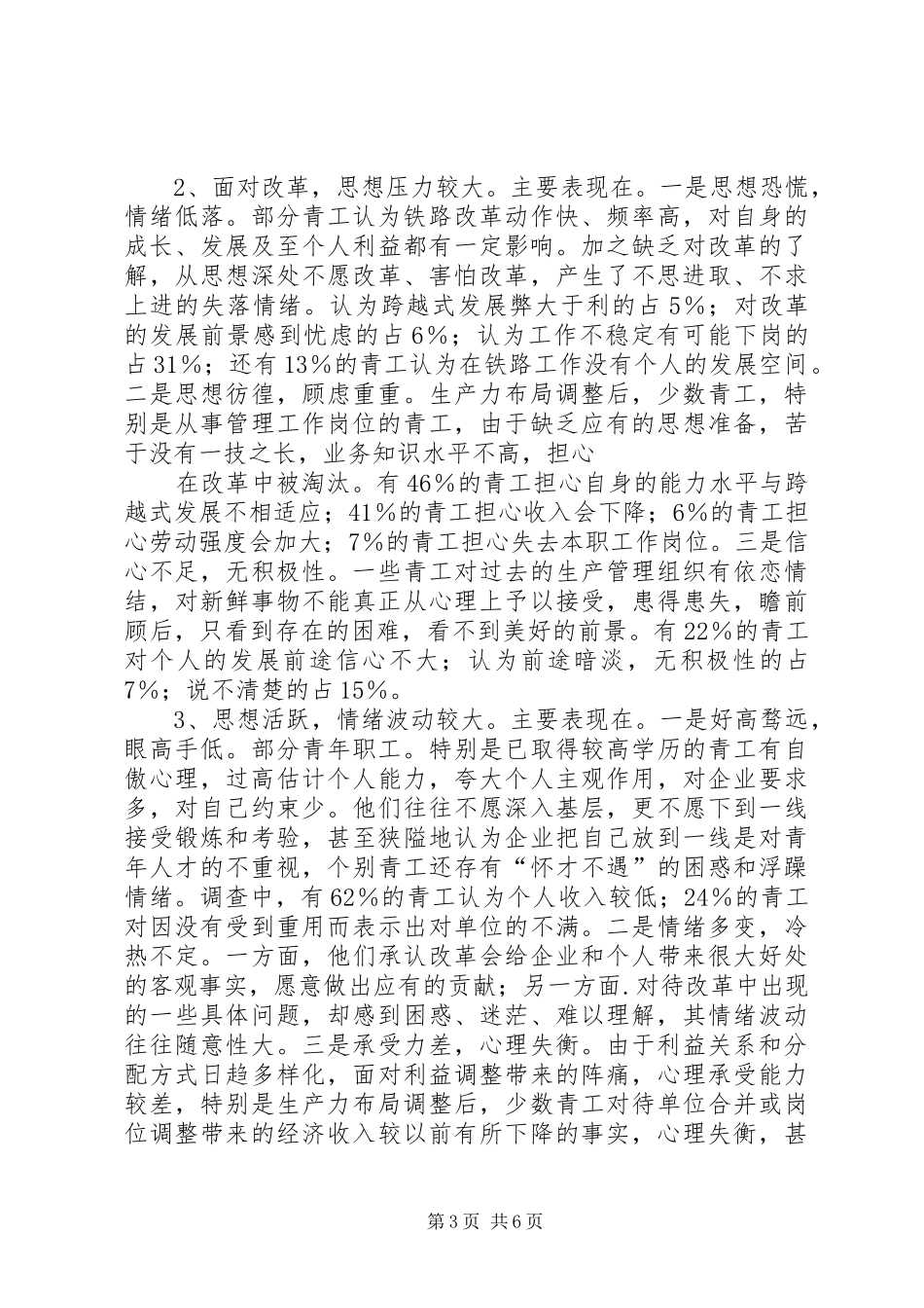 铁路局青工思想现状调研报告 _第3页