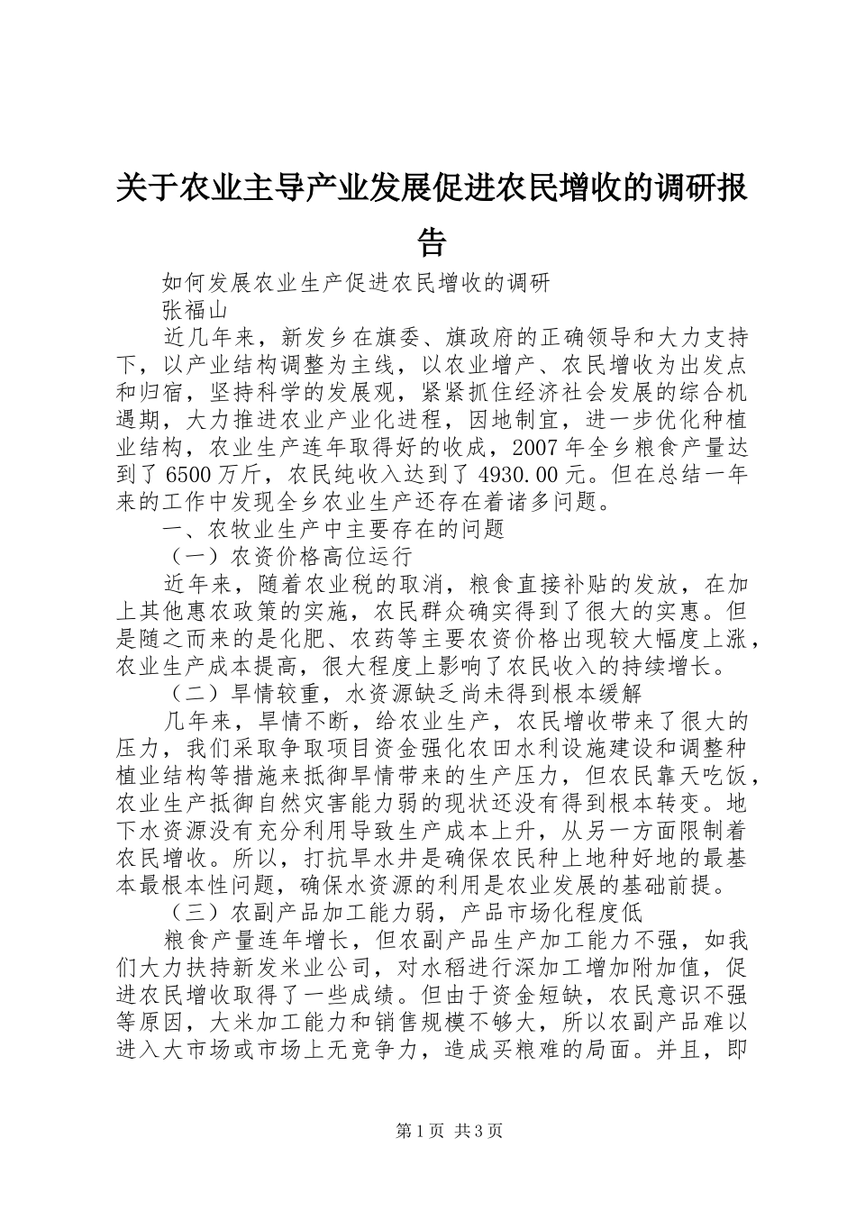 关于农业主导产业发展促进农民增收的调研报告 _第1页