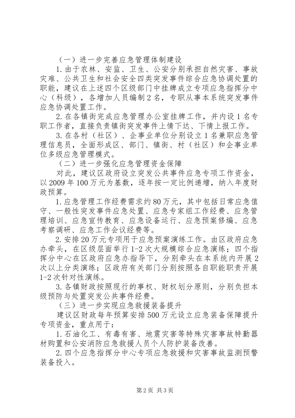 粮食应急体系建设调研报告 _第2页