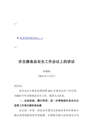 论在全旗食品安全工作会议上的讲话