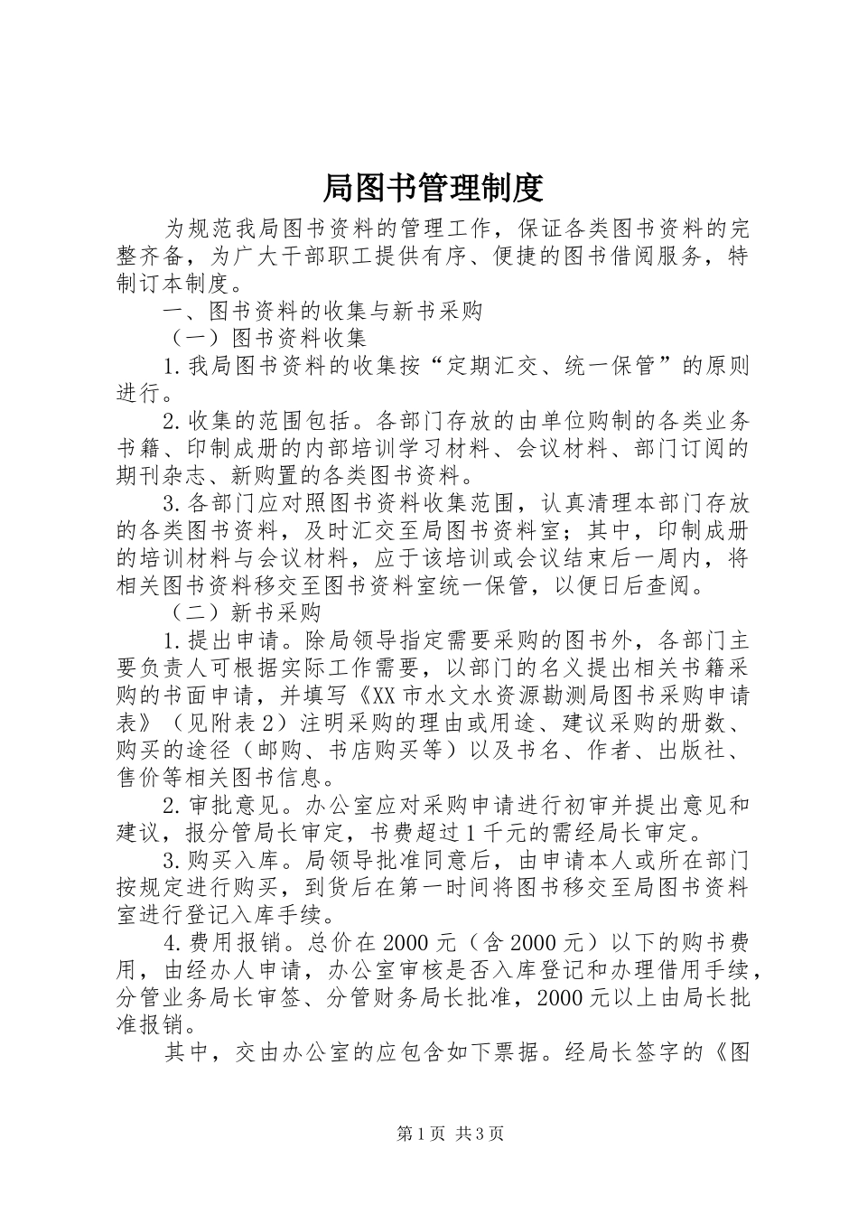 局图书管理规章制度_第1页