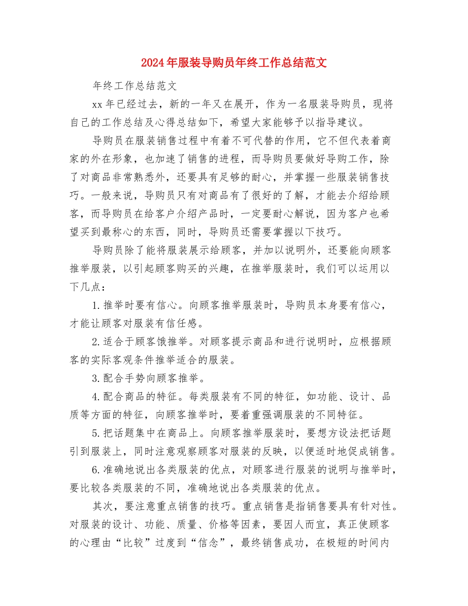 2024年服装公司新员工培训个人工作总结与2024年服装导购员年终工作总结范文汇编_第3页