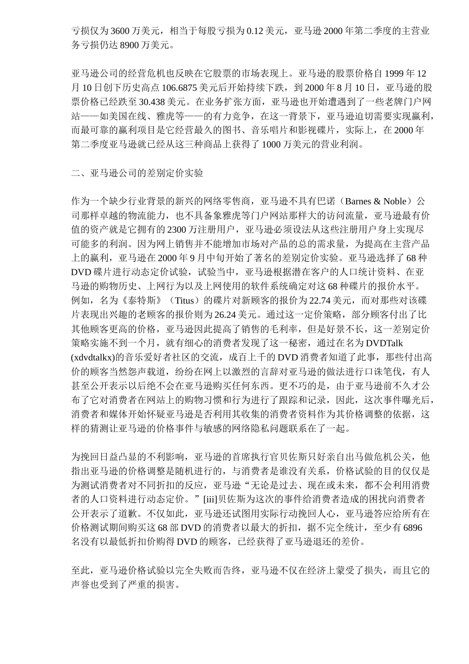 亚马逊公司网络营销差别定价策略分析_第2页
