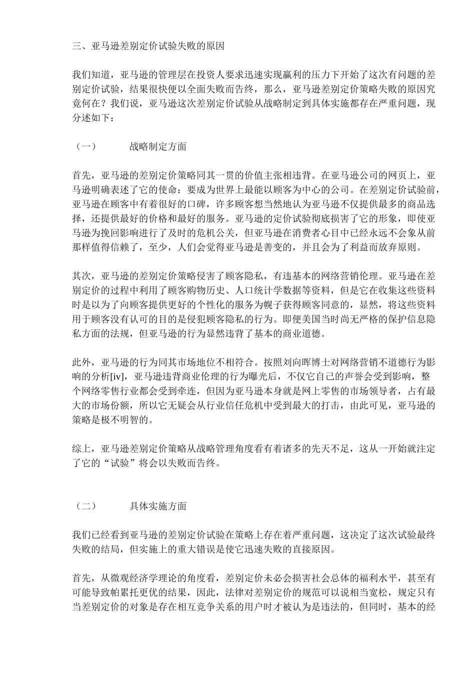 亚马逊公司网络营销差别定价策略分析_第3页