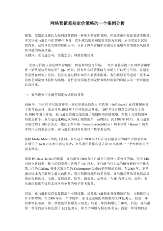 亚马逊公司网络营销差别定价策略分析