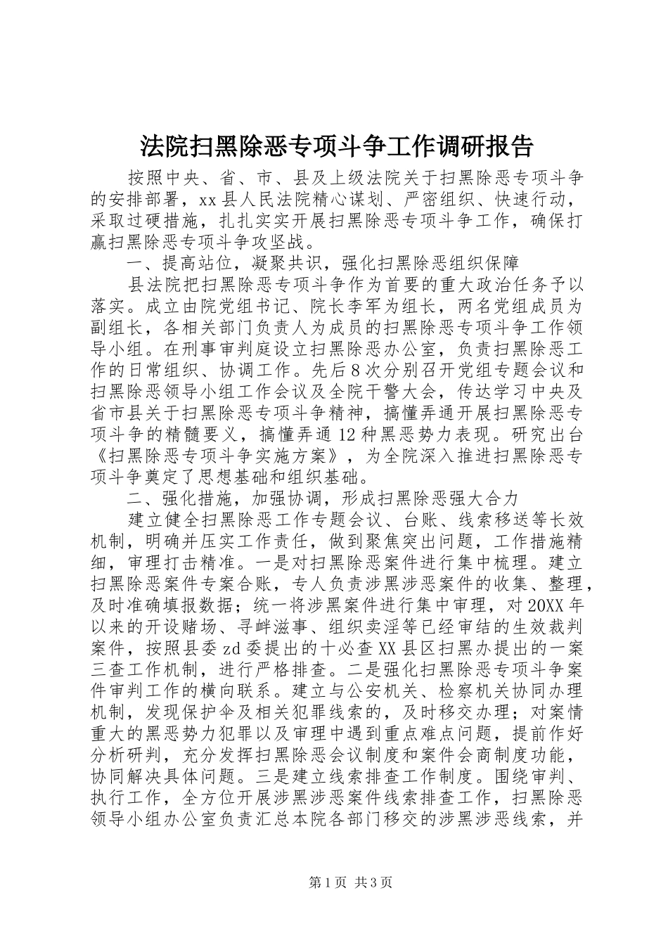 法院扫黑除恶专项斗争工作调研报告 _第1页