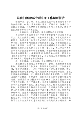 法院扫黑除恶专项斗争工作调研报告 