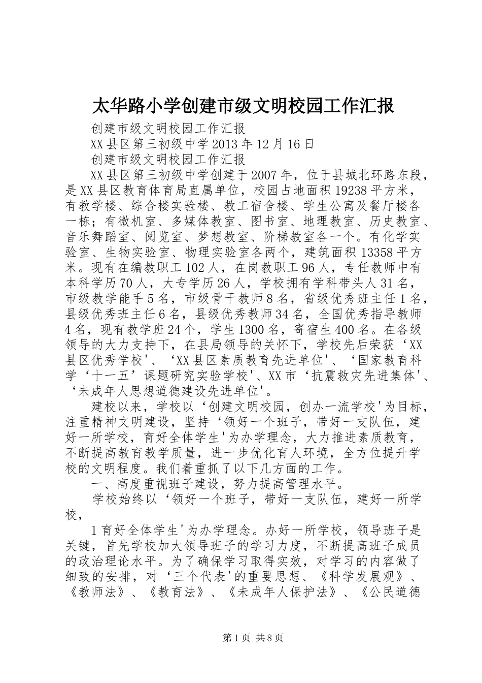 太华路小学创建市级文明校园工作汇报 _第1页