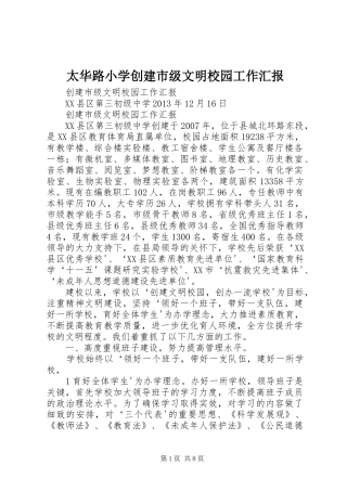 太华路小学创建市级文明校园工作汇报 