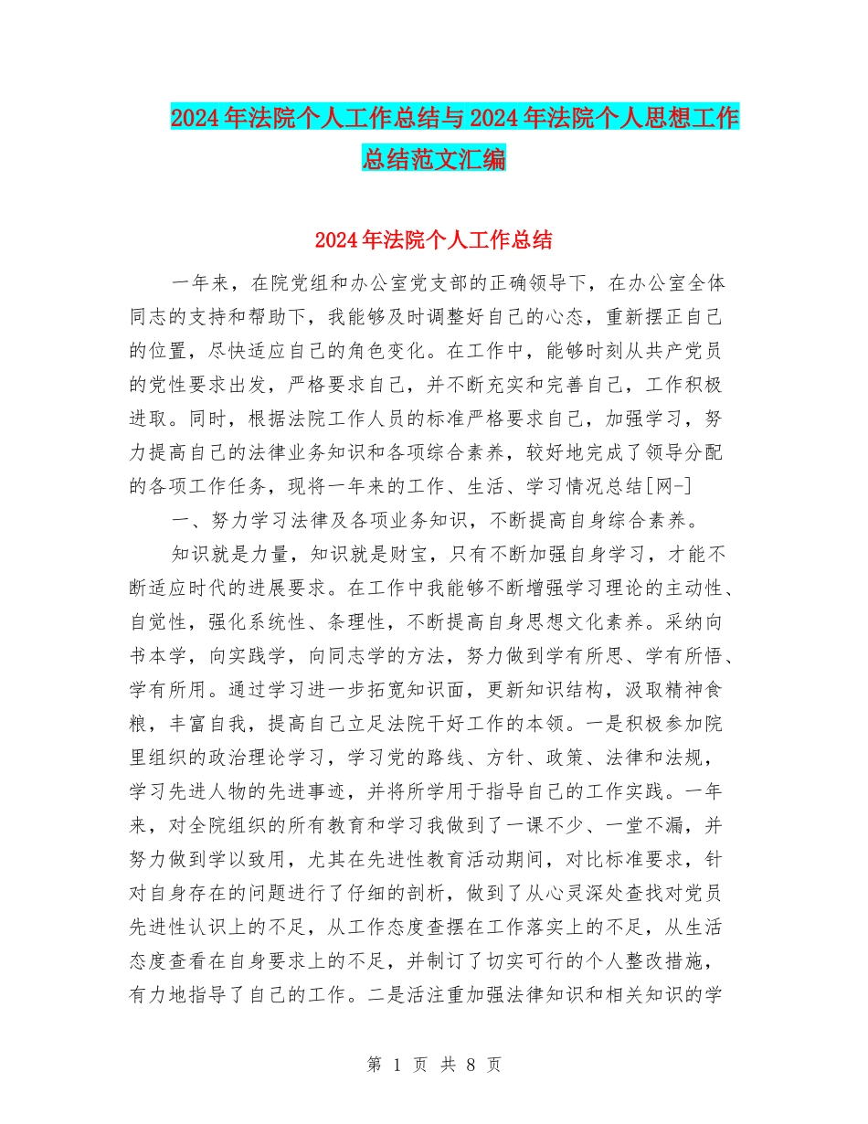 2024年法院个人工作总结与2024年法院个人思想工作总结范文汇编_第1页