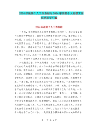 2024年法院个人工作总结与2024年法院个人思想工作总结范文汇编