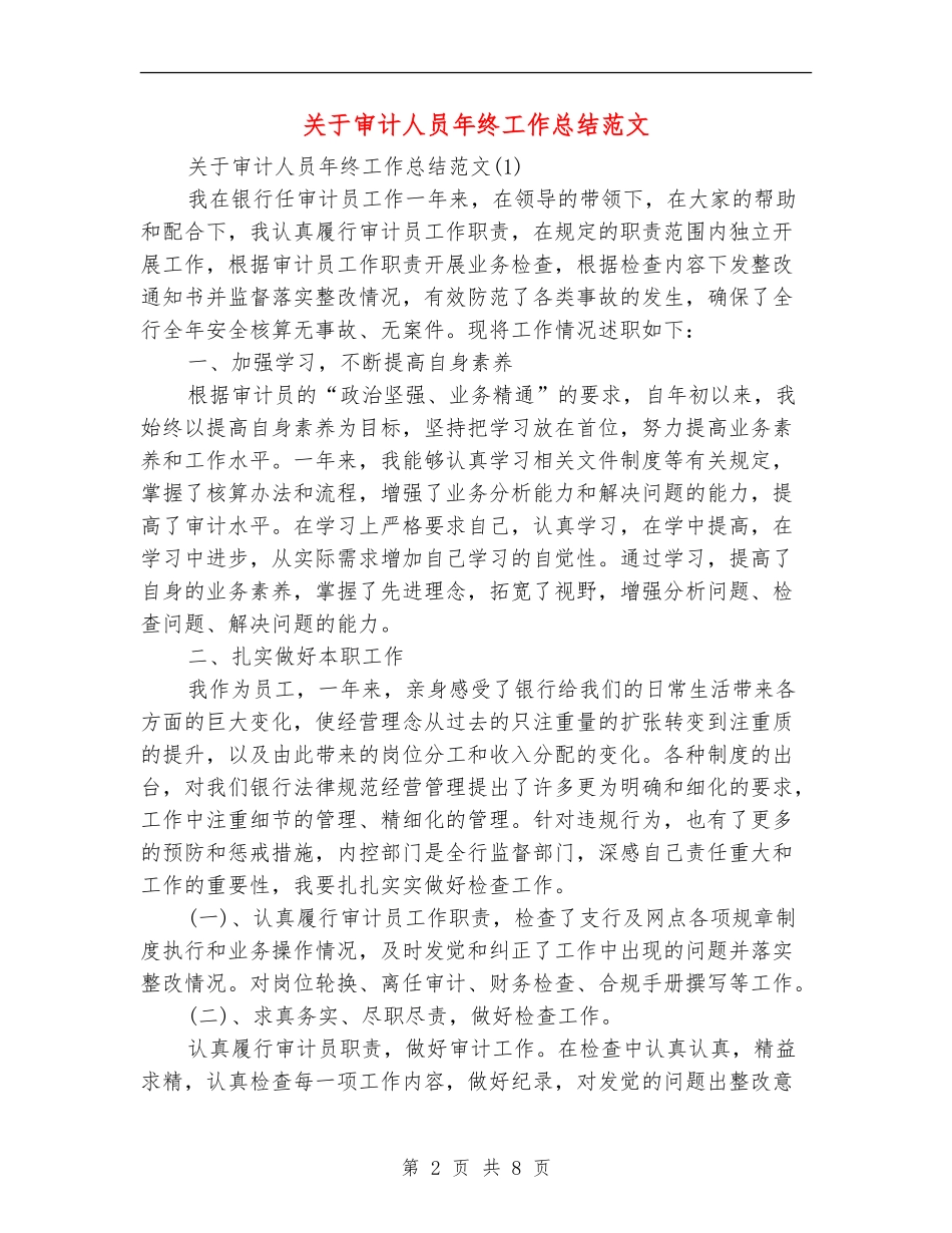 关于审计人员年终工作总结范文_第2页