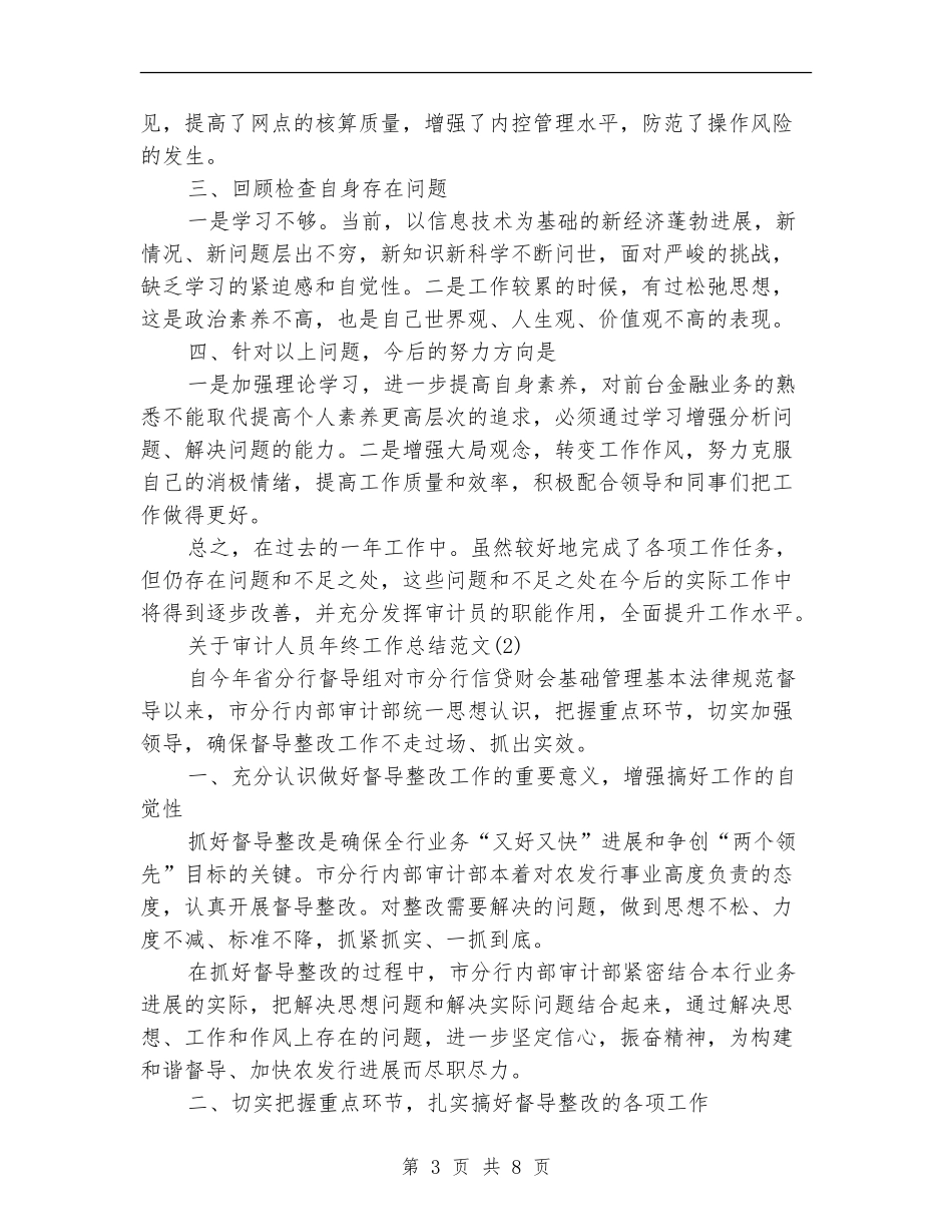 关于审计人员年终工作总结范文_第3页