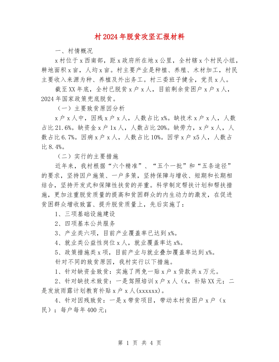村2024年脱贫攻坚汇报材料_第1页