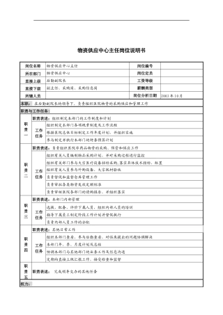 湖北新华医院物资供应中心主任岗位说明书
