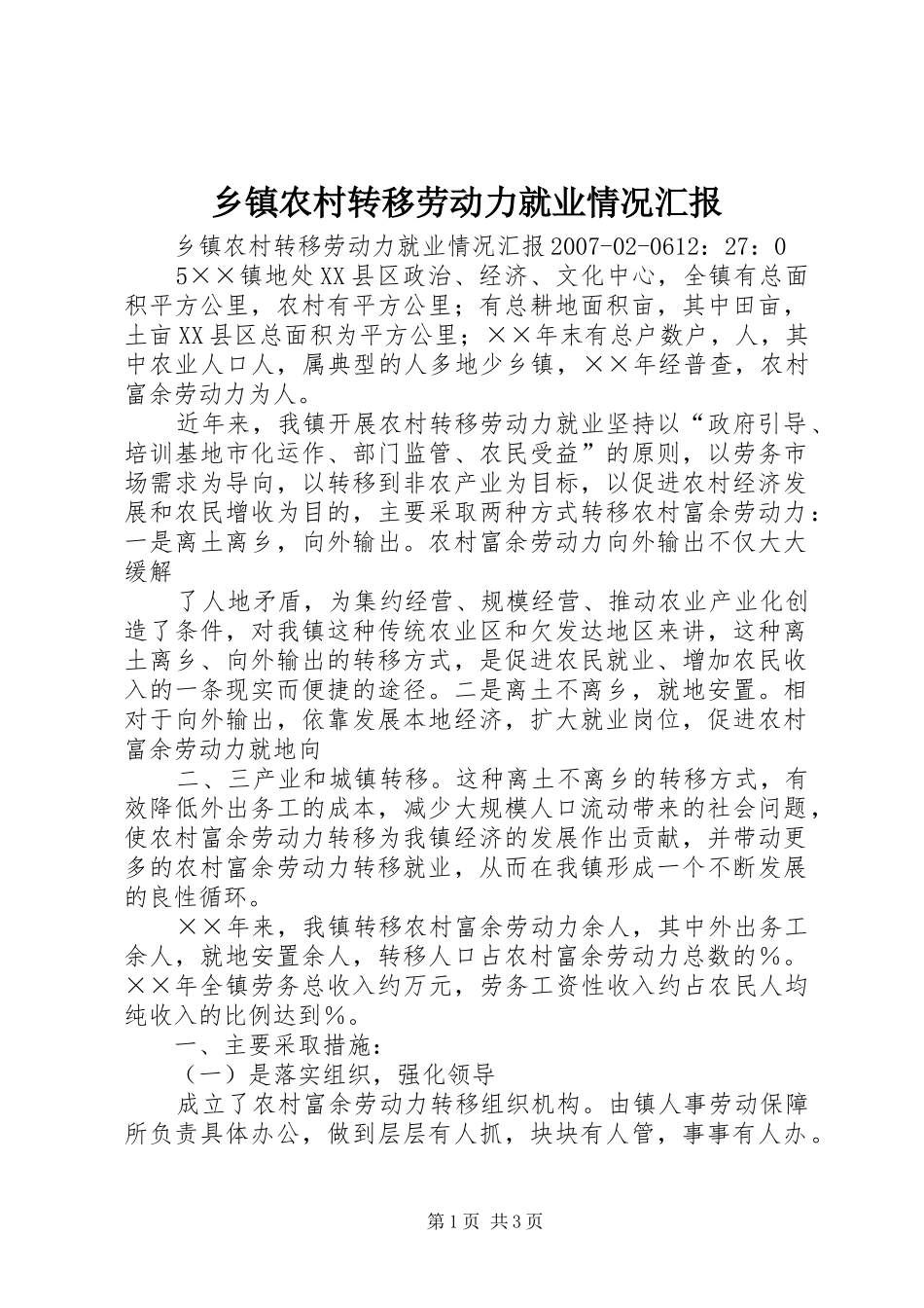 乡镇农村转移劳动力就业情况汇报 _第1页