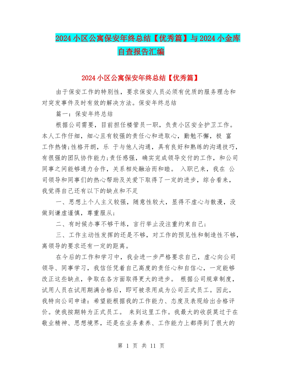 2024小区公寓保安年终总结与2024小金库自查报告汇编_第1页