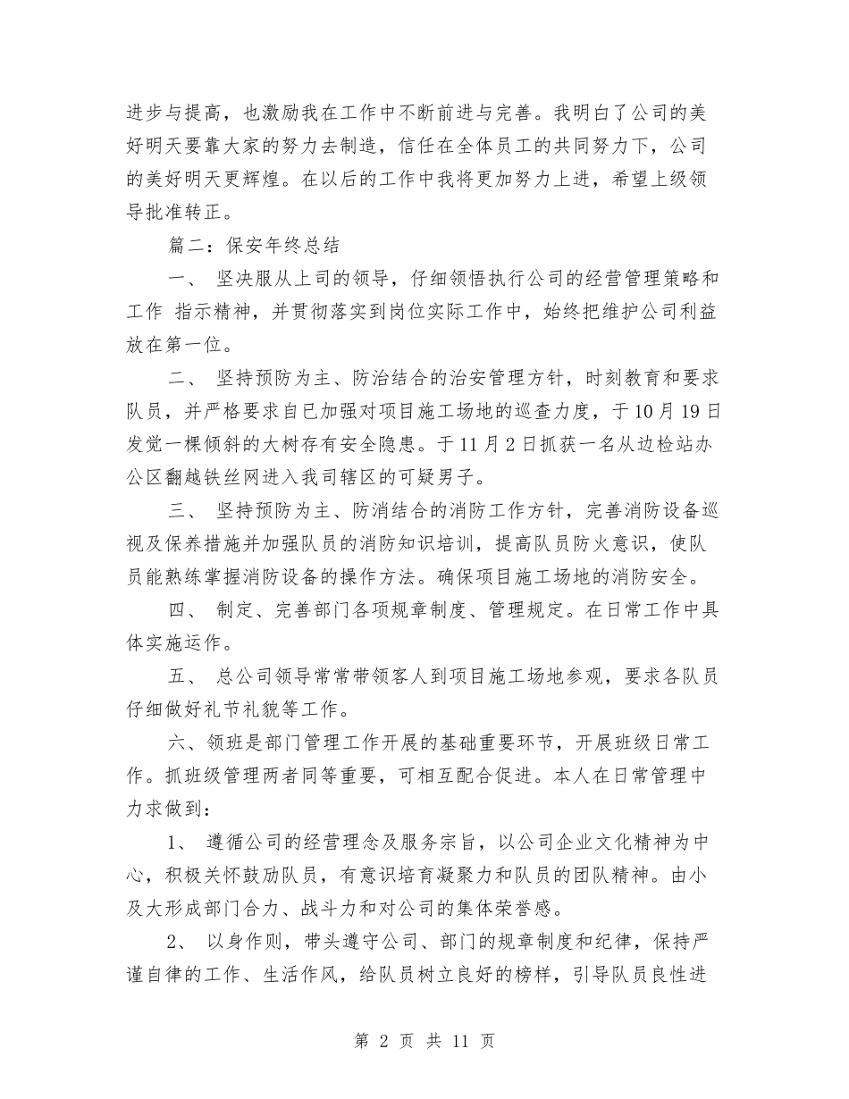 2024小区公寓保安年终总结与2024小金库自查报告汇编_第2页