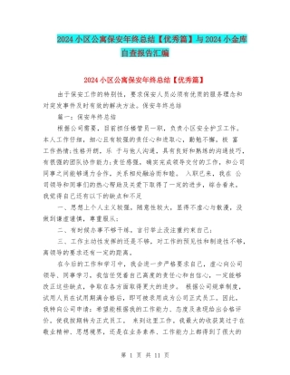 2024小区公寓保安年终总结与2024小金库自查报告汇编