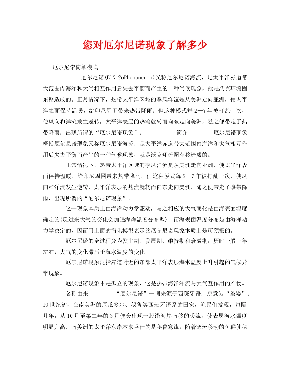 《安全管理环保》之您对厄尔尼诺现象了解多少 _第1页