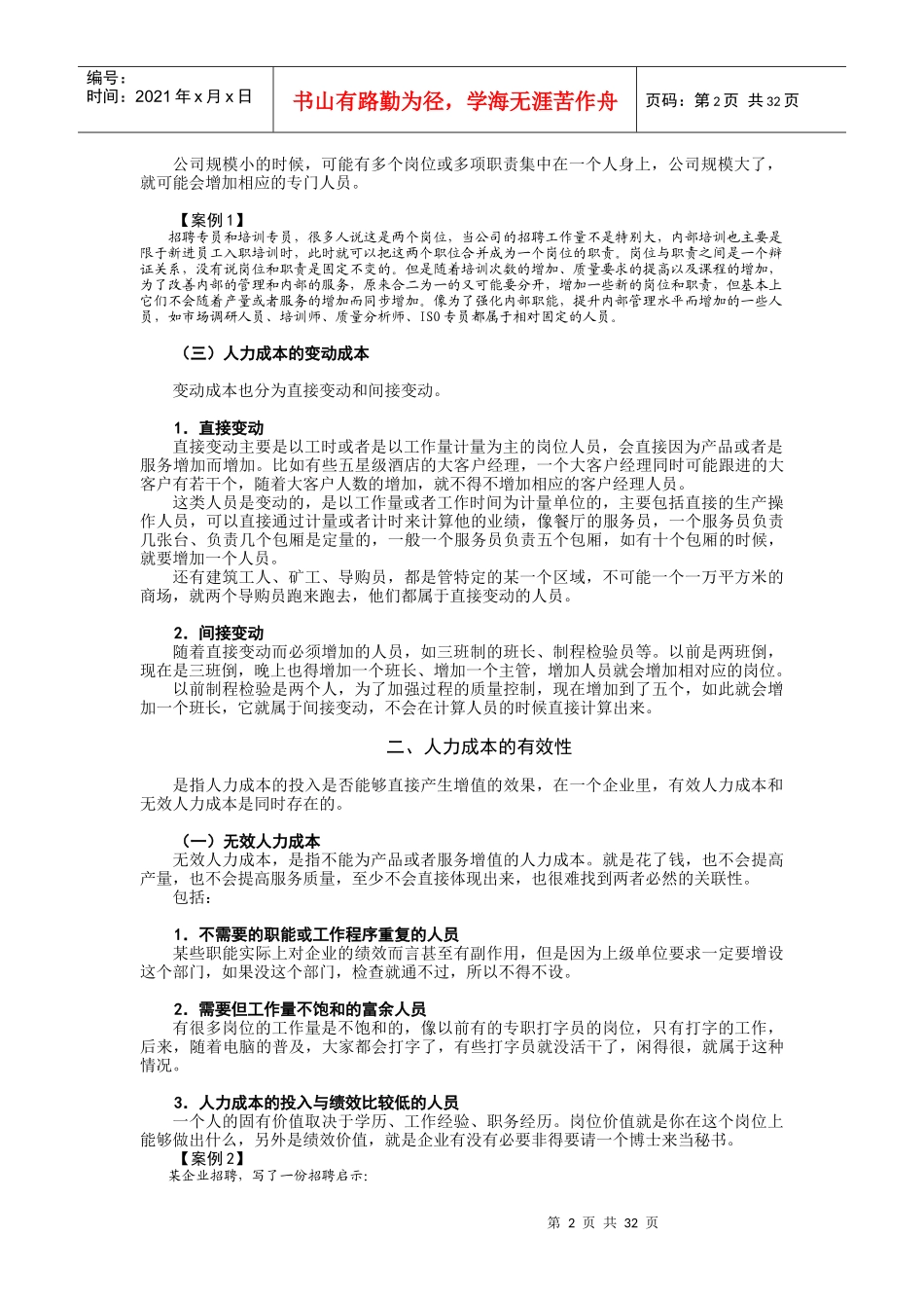 胡八一《人力成本分析与控制方法》讲义_第2页