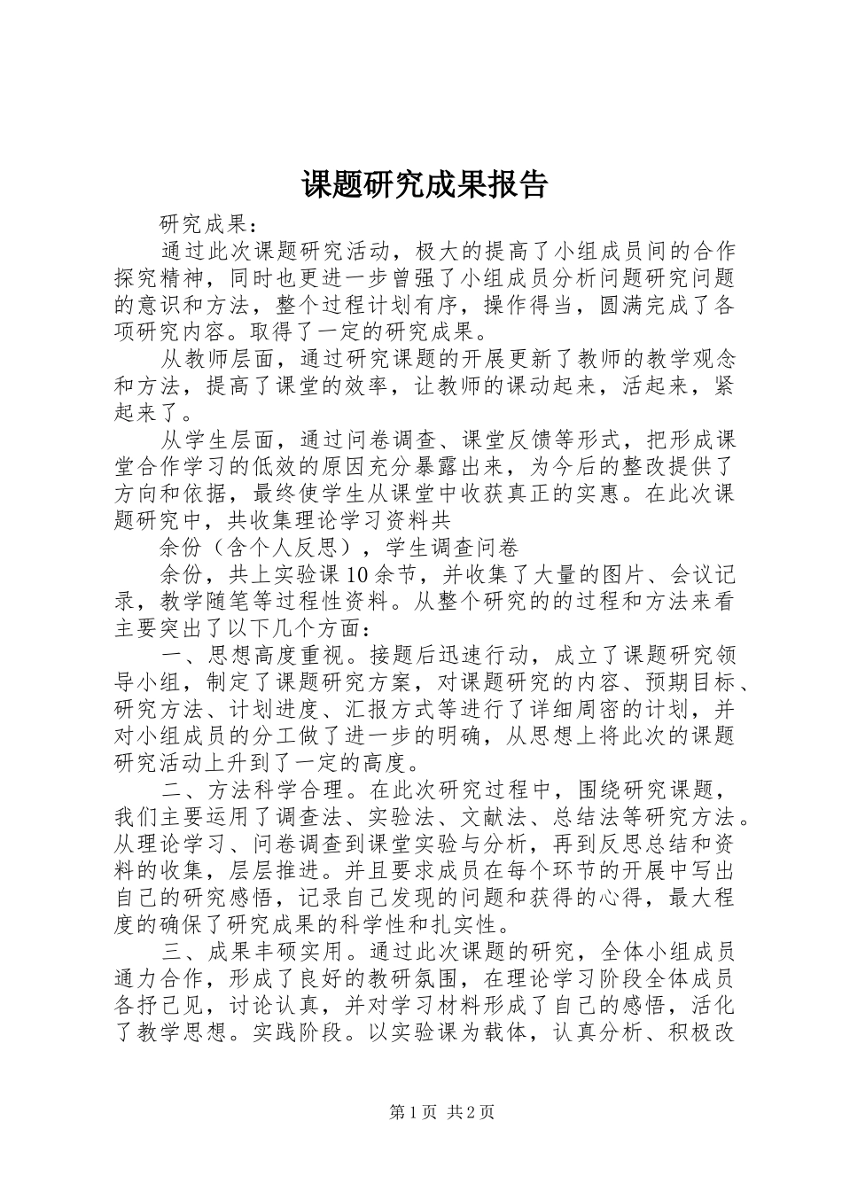 课题研究成果报告 _第1页