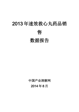 X年速效救心丸药品销售数据市场调研报告
