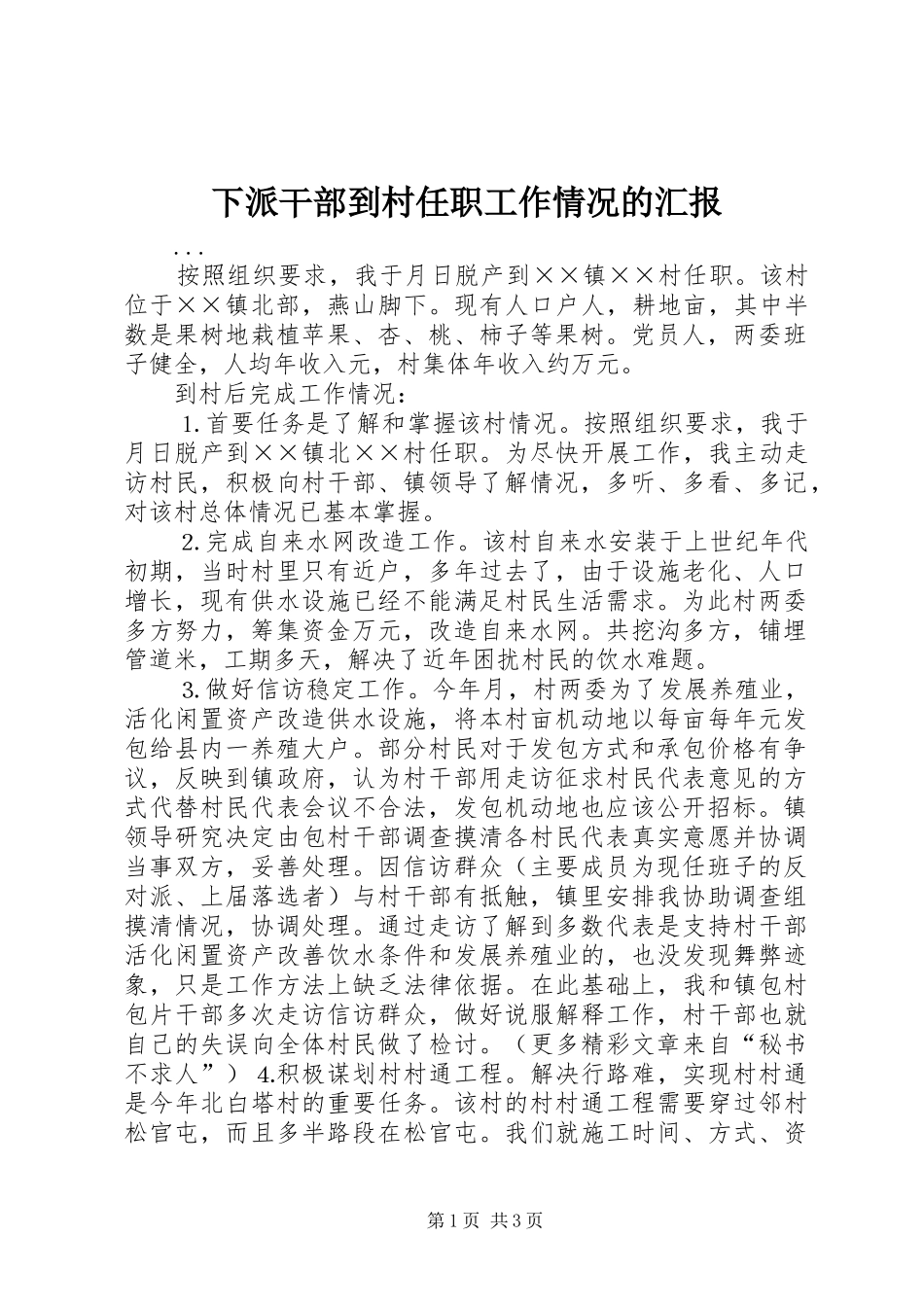 下派干部到村任职工作情况的汇报 _第1页