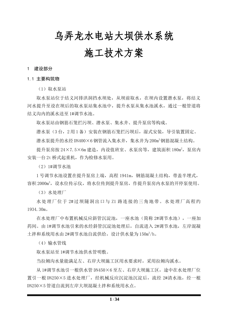 水电站大坝供水系统施工技术方案培训资料_第1页