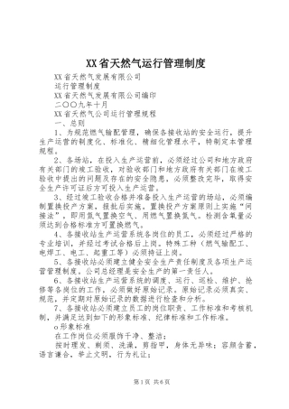 省天然气运行管理规章制度
