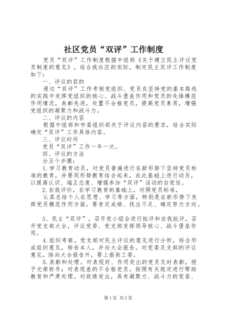社区党员“双评”工作规章制度 