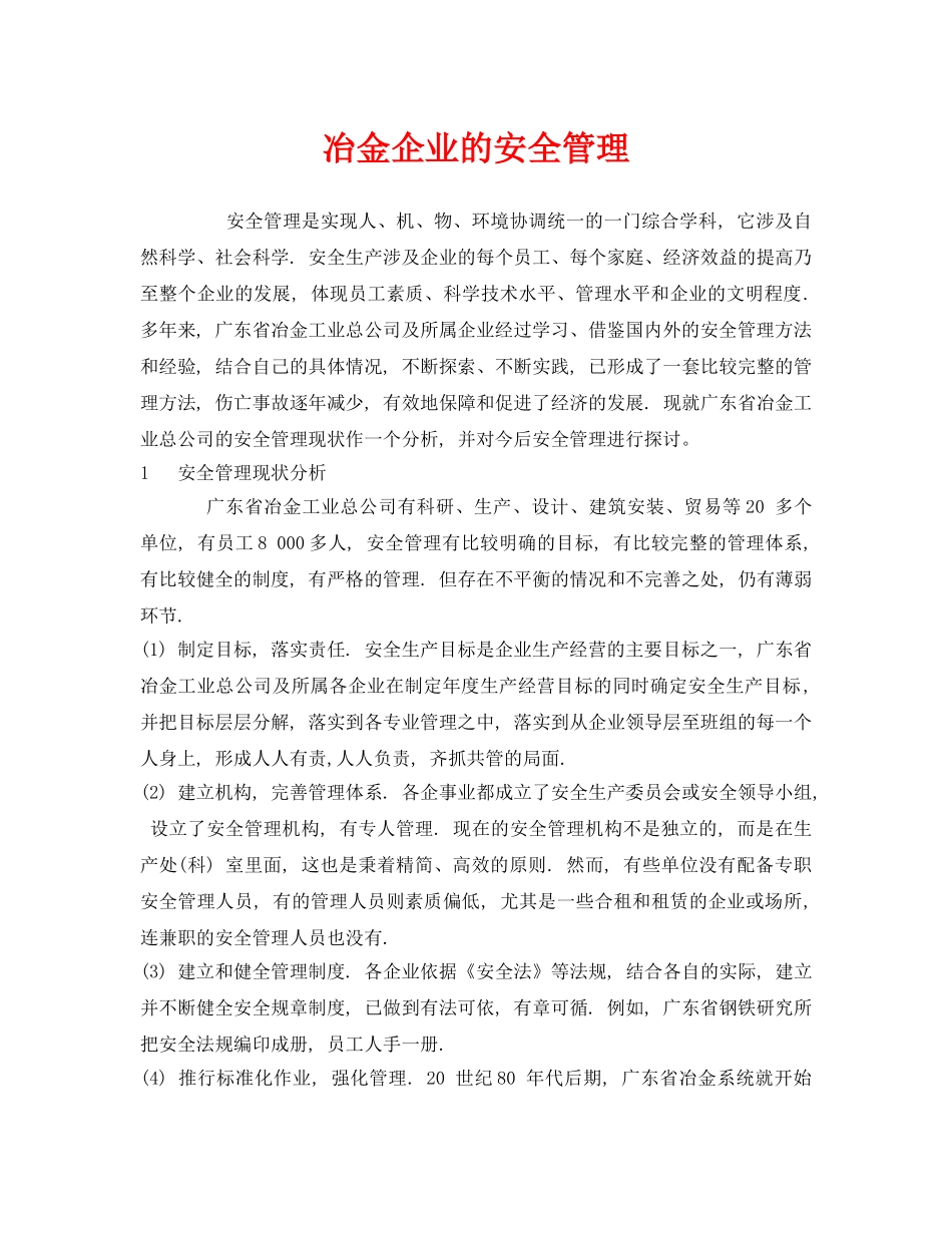 《安全管理》之冶金企业的安全管理 _第1页