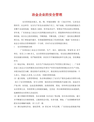 《安全管理》之冶金企业的安全管理 