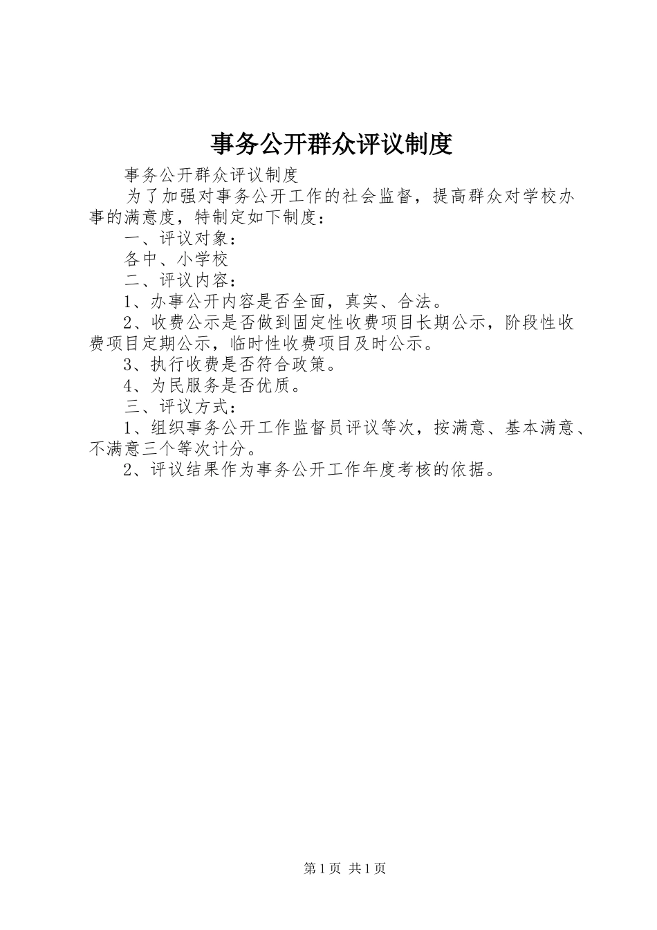 事务公开群众评议规章制度_第1页