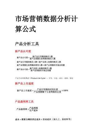 市场营销数据分析计算公式