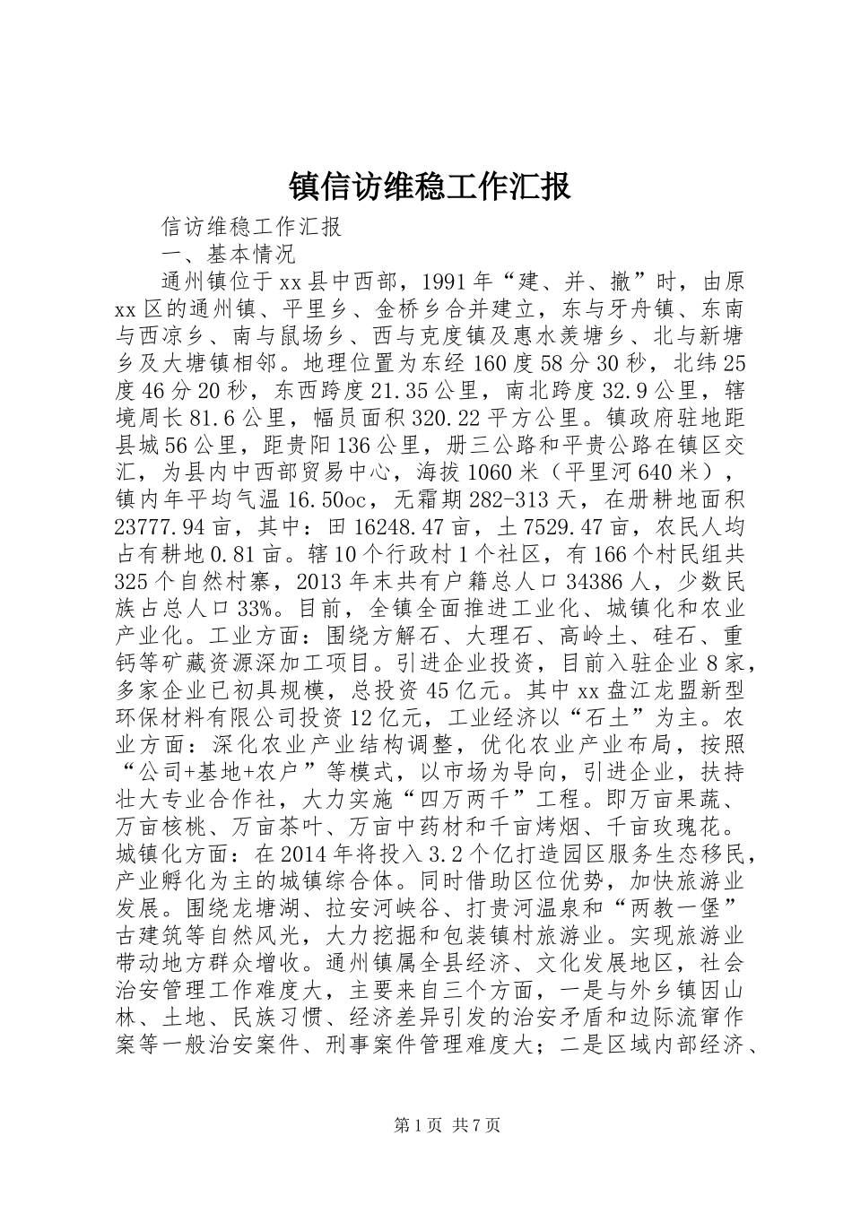 镇信访维稳工作汇报 _第1页