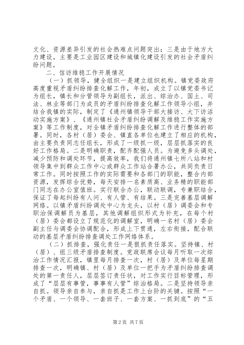 镇信访维稳工作汇报 _第2页