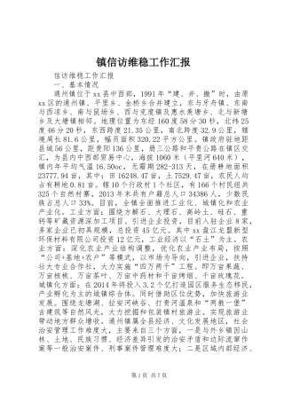 镇信访维稳工作汇报 