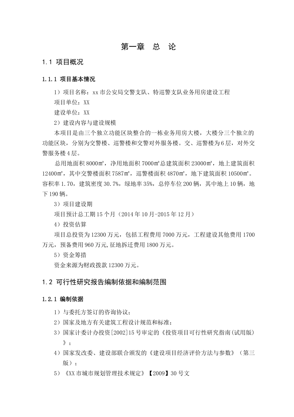 XX交巡警业务用房建设工程可行性研究(XXXX)_第3页