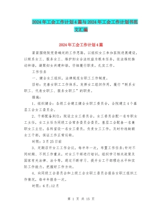 2024年工会工作计划4篇与2024年工会工作计划书范文汇编