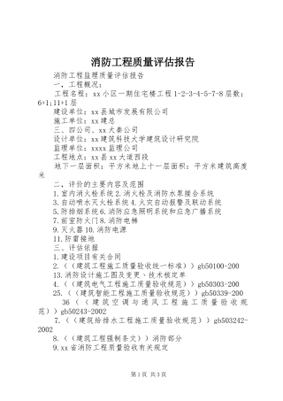 消防工程质量评估报告 