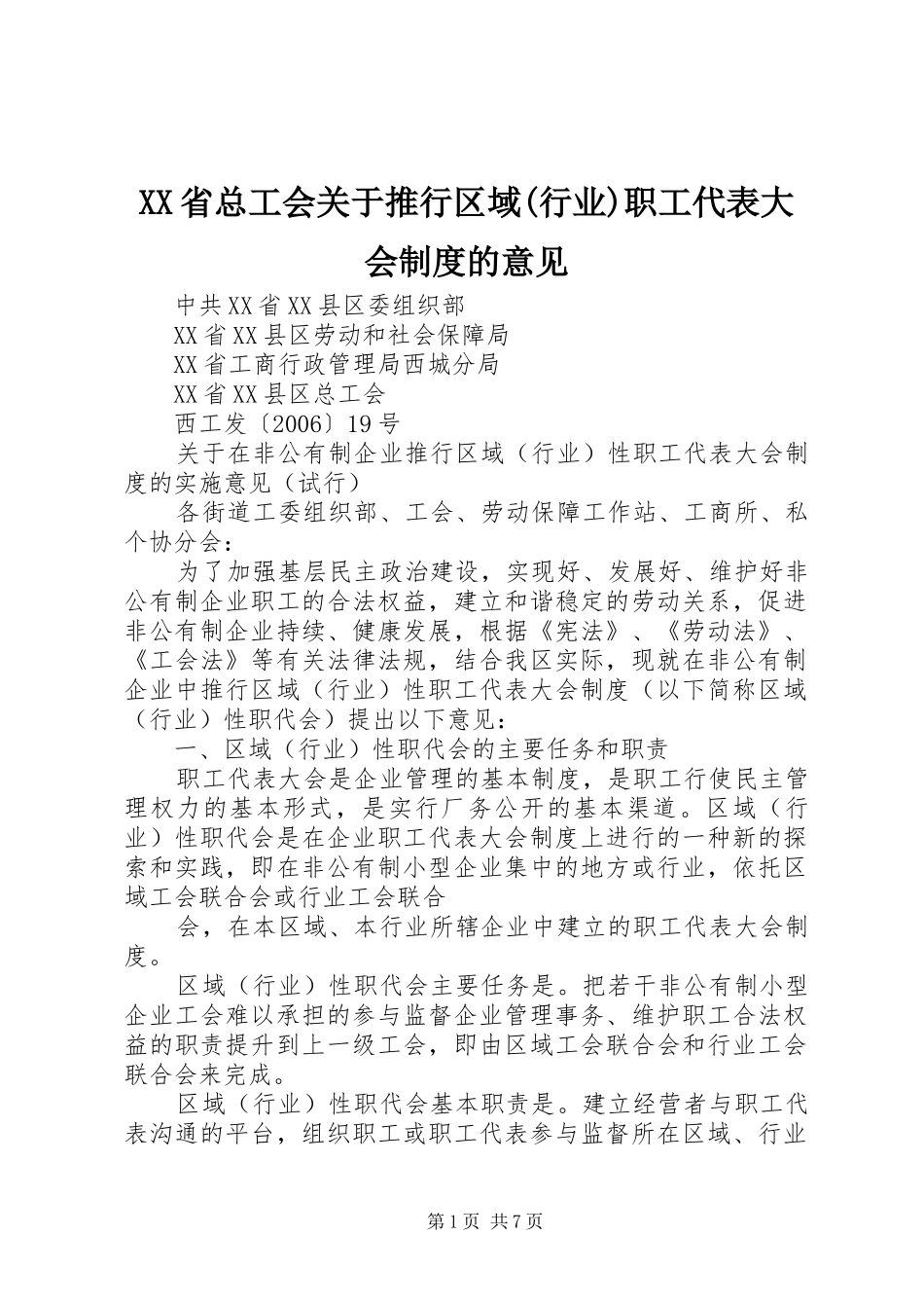 省总工会关于推行区域(行业)职工代表大会规章制度的意见 _第1页