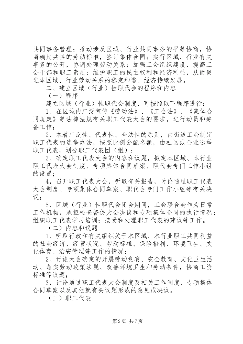 省总工会关于推行区域(行业)职工代表大会规章制度的意见 _第2页