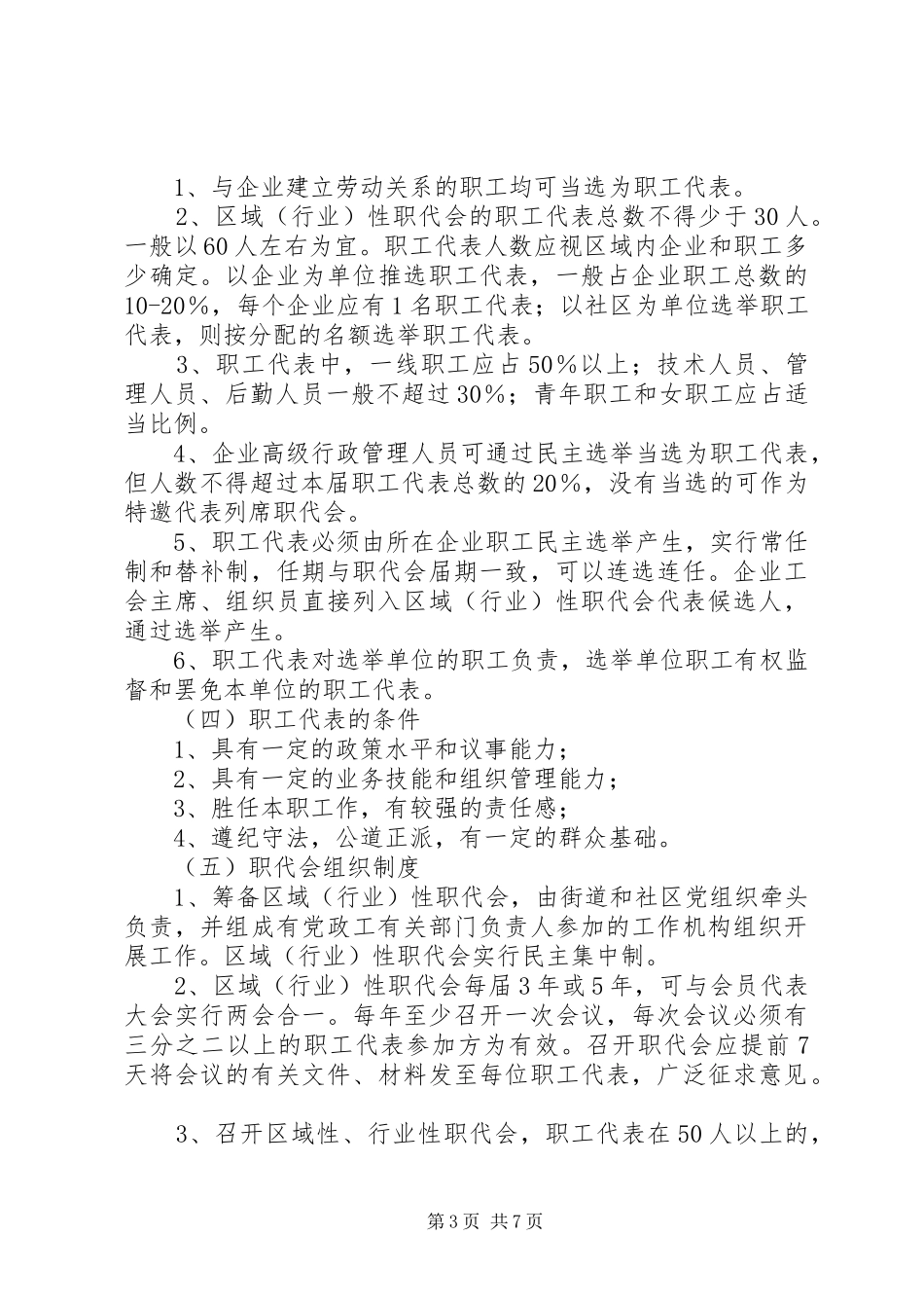 省总工会关于推行区域(行业)职工代表大会规章制度的意见 _第3页
