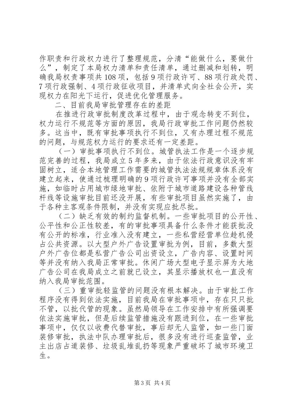行政审批规章制度改革工作调研报告_第3页