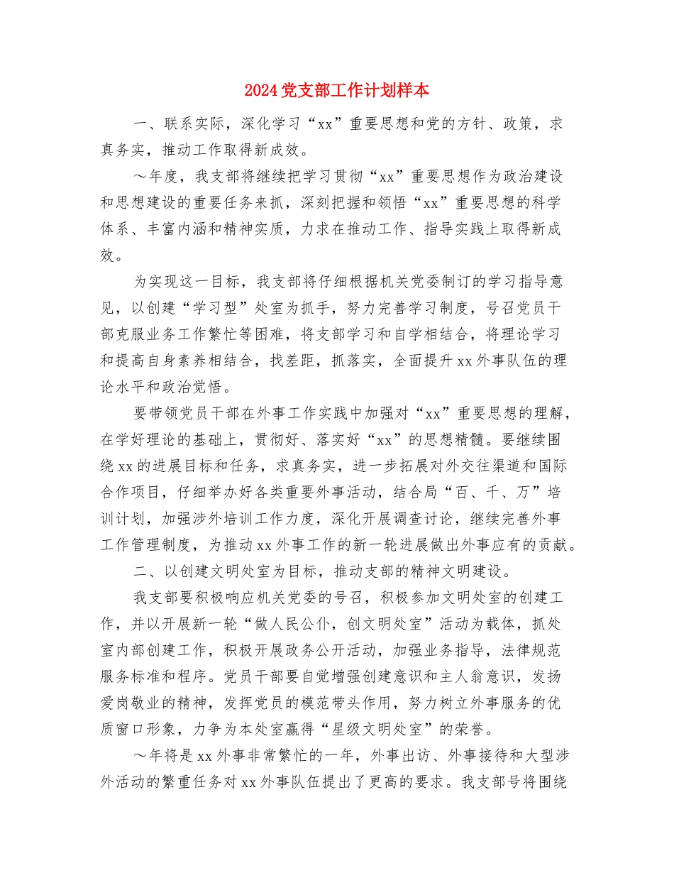 2024党支部工作计划样文与2024党支部工作计划样本汇编_第3页