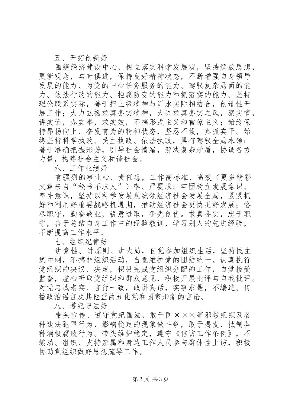 党员领导干部保持先进性的“十好”标准要求  (2)_第2页
