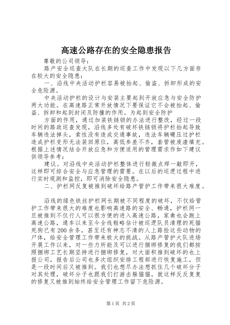 高速公路存在的安全隐患报告 _第1页